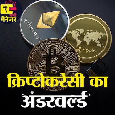 क्या ये 'बिटकॉइन' में निवेश करने का सही समय है?: मनी मैनेजर, Ep 42