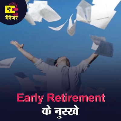 जल्दी रिटायर होकर मौज करना चाहते हैं तो सुनें: मनी मैनेजर, Ep 41