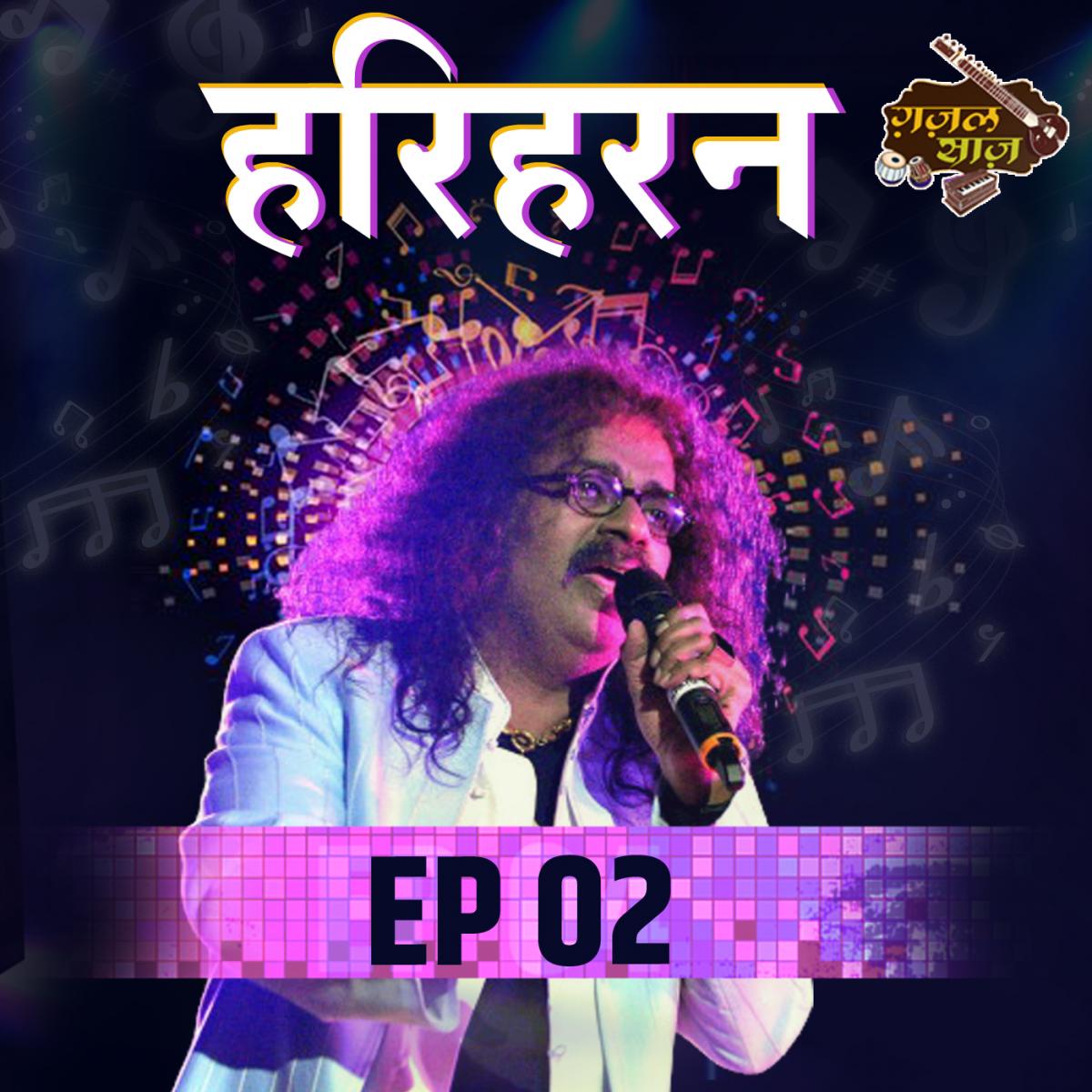 कहानी उस एक फ़ोन कॉल की जिसने हरिहरन की ज़िंदगी बदल दी : ग़ज़ल साज़, S5E2
