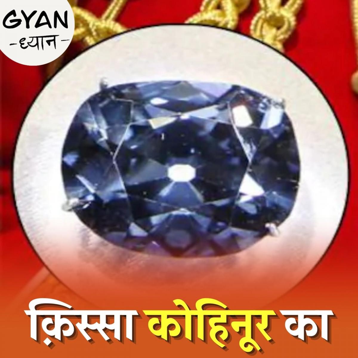 कोहिनूर हीरा भारत से ब्रिटेन कैसे पहुंचा, जानिए इससे जुड़ी दिलचस्प बातें: ज्ञान ध्यान, Ep 200