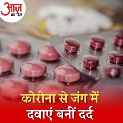 कोरोना के इलाज में ज़रूरी दवाओं ने बढ़ाईं लोगों की परेशानियां : आज का दिन, 27 मई 2021
