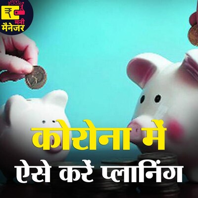 कोरोना काल में फ़ाइनेंशियल प्लानिंग फेल हो गई तो सुनिए कि आगे क्या करना चाहिए? : मनी मैनेजर, Ep 43