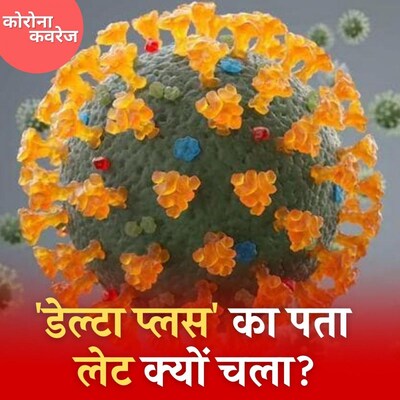 डेल्टा और डेल्टा प्लस वेरिएंट्स से कैसे निपटेगा भारत? : कोरोना कवरेज, Ep 351