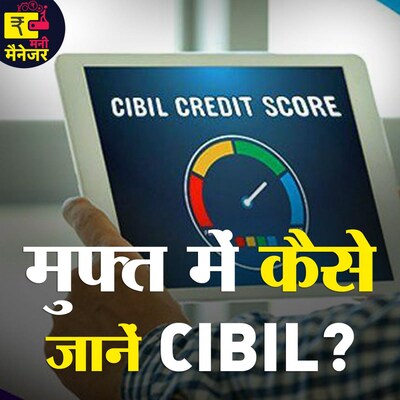 क़र्ज़ लेने से पहले क्रेडिट स्कोर जानना क्यों ज़रूरी है? : मनी मैनेजर, Ep 44