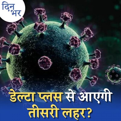 क्या वैक्सीन के कवच को भेद सकता है कोरोना का डेल्टा प्लस वेरिएंट: दिन भर, 22 जून