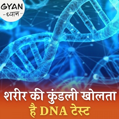कैसे होता है DNA टेस्ट और इससे क्या-क्या पता चल सकता है?: ज्ञान ध्यान, Ep 221