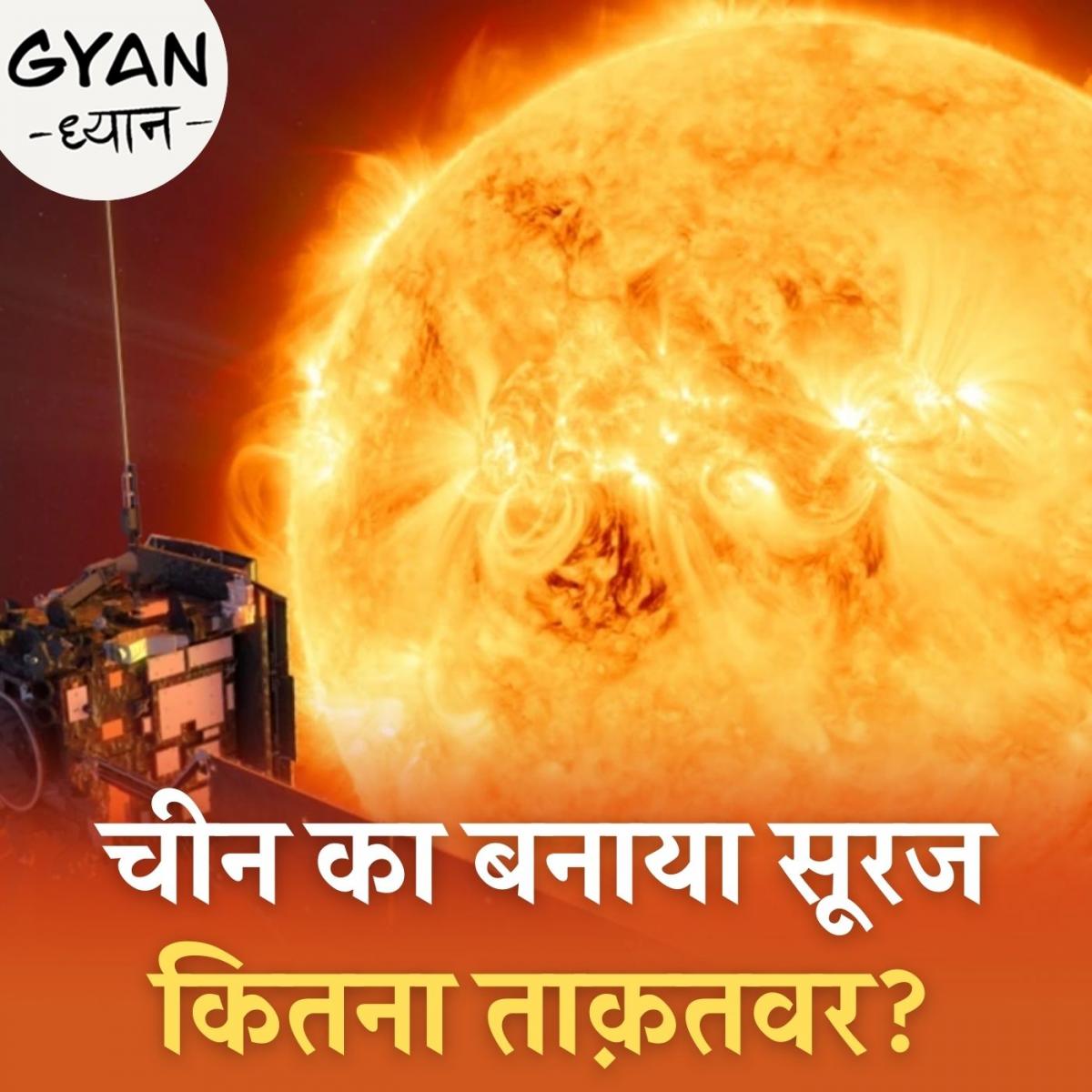 चीन ने क्यों बनाया अर्टिफिशियल सूरज और यह काम कैसे करता है?: ज्ञान ध्यान, Ep 222