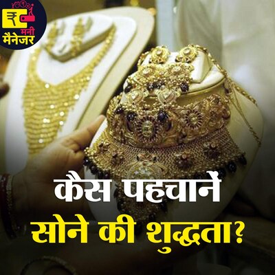 सोना खरीदने-बेचने से पहले अब कैसे परखी जाएगी शुद्धता, जानिए : मनी मैनेजर, Ep 45