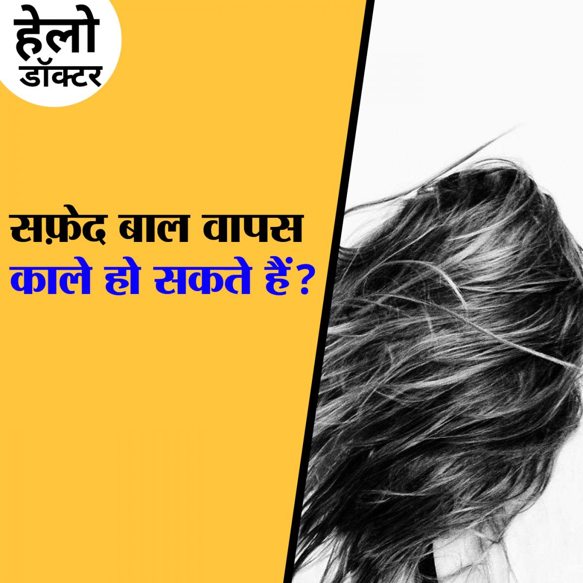 समय से पहले बाल सफ़ेद होने की वजह क्या और इसको कैसे रोकें?: हेलो डॉक्टर, Ep 61