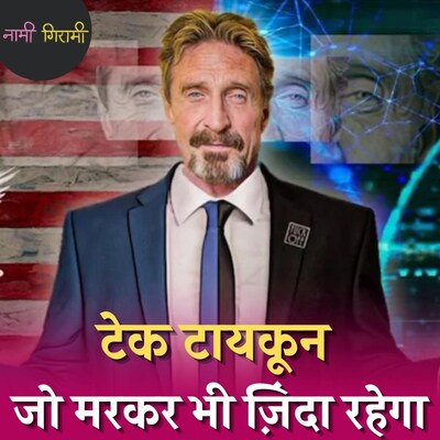 वायरसों के दुश्मन जॉन मैकेफ़ी के बर्बाद हो जाने की कहानी: नामी गिरामी, Ep 103