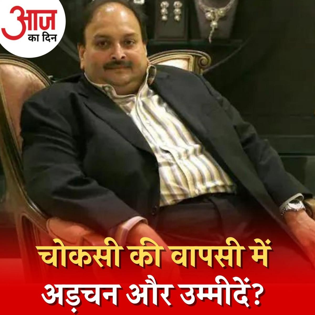 आज फ़ैसले के बाद भी मेहुल चौकसी को भारत लाने में इस वजह से हो सकती है देर : आज का दिन, 3 जून 