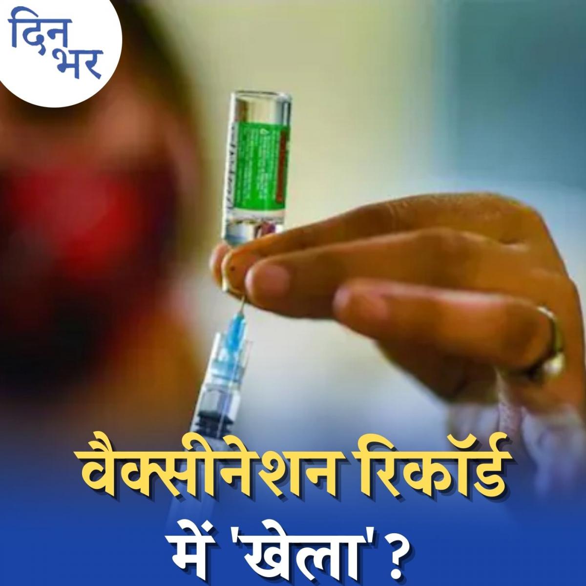 रिकॉर्ड तोड़ वैक्सीनेशन में गोलमाल के आरोपों में कितना दम है?: दिन भर, 23 जून