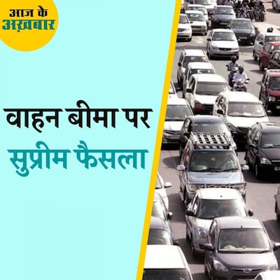 सुप्रीम कोर्ट के इस फैसले के बाद बीमा कंपनी मुआवज़ा देने से नहीं बच सकता: आज के अख़बार, 22 जुलाई 2021