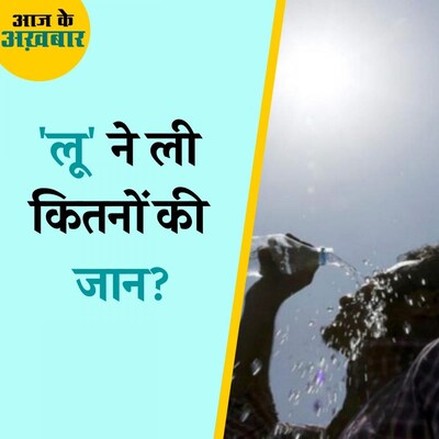 50 सालों में लू की कितनी घटनाएं हुई और सबसे ज़्यादा लू कहां चलती है?: आज के अख़बार, 5 जुलाई 2021