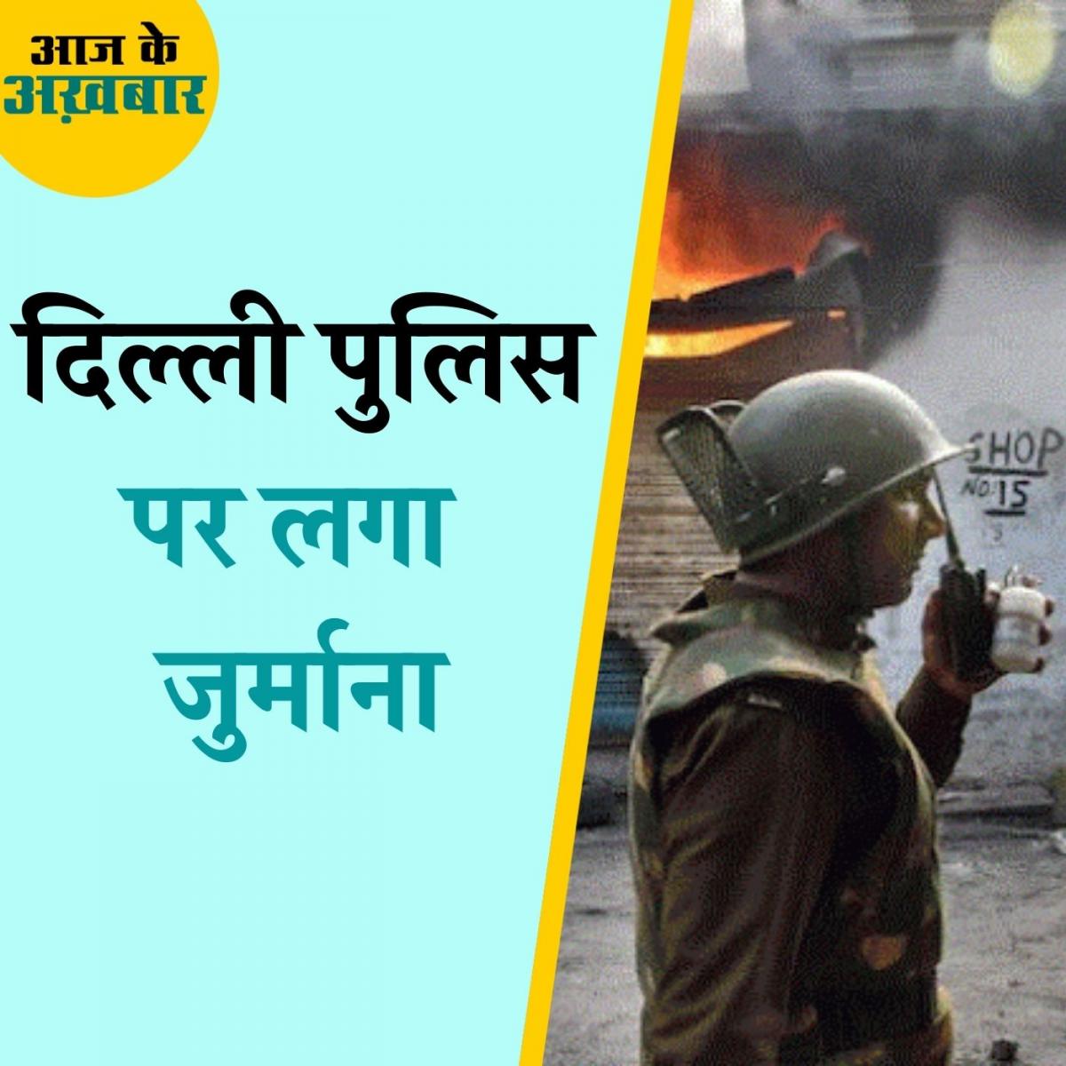 दिल्ली पुलिस से कोर्ट क्यों वसूलेगा 25 हज़ार का जुर्माना?: आज के अख़बार, 15 जुलाई 2021