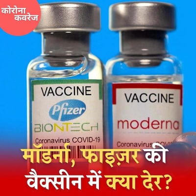 वैक्सीन की कमी के बावजूद Moderna और Pfizer को क्यों नहीं मिली मंज़ूरी?: कोरोना कवरेज, Ep 361