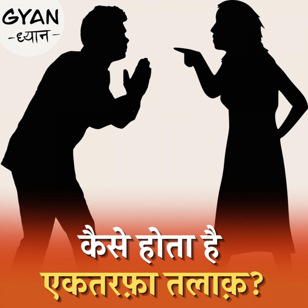 यदि तलाक़ देने में पति-पत्नी में से कोई एक राजी न हो तो कैसे होंगे अलग?: ज्ञान ध्यान, Ep 241