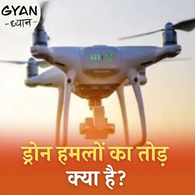 ड्रोन हमलों को रोकने के लिए भारत क्या उपाय कर रहा है? : ज्ञान ध्यान, Ep 248