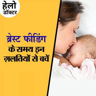 बच्चे को सही मात्रा में मां का दूध मिल रहा है या नहीं, ऐसे पता करें: हेलो डॉक्टर, Ep 65
