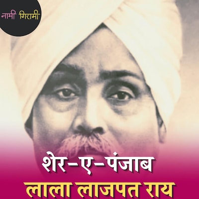 लाला लाजपत राय, जिनकी मौत का बदला लेने के लिए भगत सिंह ने कर दी सांडर्स की हत्या: नामी गिरामी, Ep 106