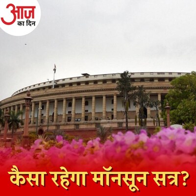 मॉनसून सत्र में किन बिलों को पास कराने पर रहेगा सरकार का ख़ासा ज़ोर? : आज का दिन, 19 जुलाई