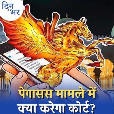 पेगासस से जासूसी के शिकार लोगों के पास क्या है क़ानूनी रास्ता?: दिन भर, 22 जुलाई