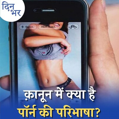 पॉर्नोग्राफ़ी को रोकने वाला क़ानून कितना कारगर है?: दिन भर, 20 जुलाई