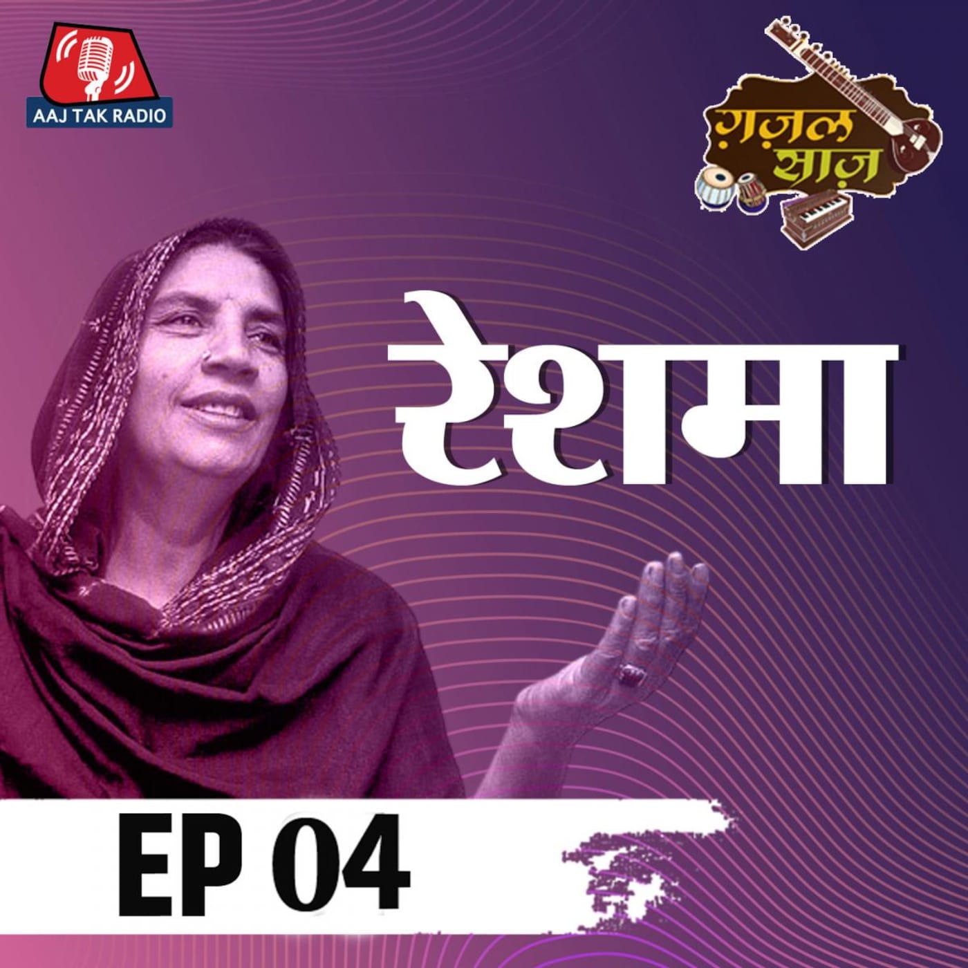 जब तस्वीर खींचे जाने पर नाराज़ होकर लौट गईं रेशमा: ग़ज़ल साज़, S7E4 जब तस्वीर खींचे जाने पर नाराज़ होकर लौट गईं रेशमा: ग़ज़ल साज़, S7E4