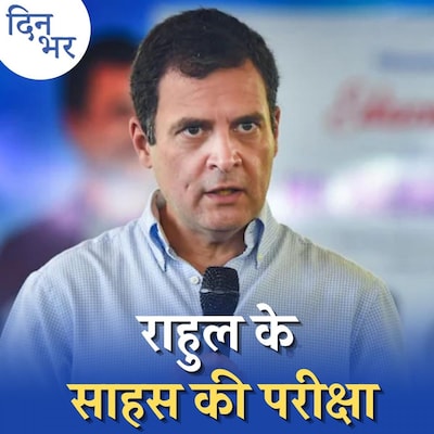 राहुल नहीं तो कौन बनेगा लोकसभा में कांग्रेस का नेता?: दिन भर, 5 जुलाई