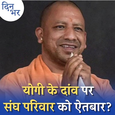 योगी सरकार के जनसंख्या नियंत्रण क़ानून पर संघ परिवार में कितनी सहमति: दिन भर, 13 जुलाई