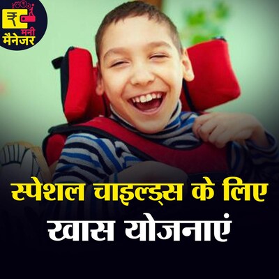 स्पेशल चाइल्ड्स का भविष्य सुरक्षित करने के लिए ये काम ज़रूर करें : मनी मैनेजर, Ep 50