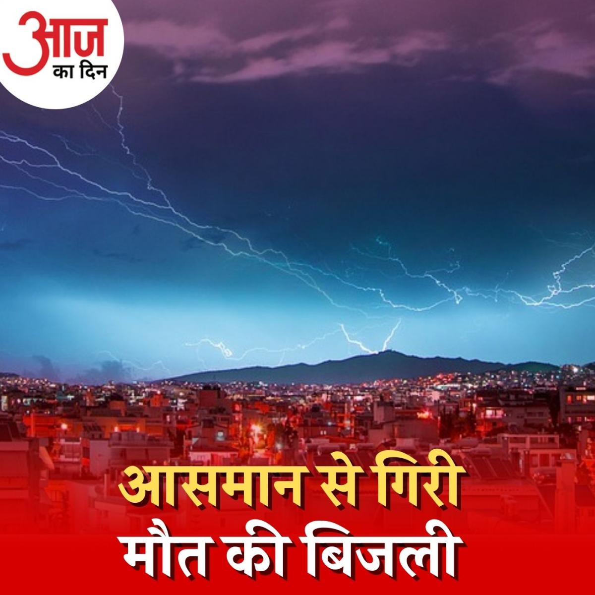 भारत में क्यों और कौन से इलाक़ों में गिरती है सबसे ज़्यादा आकाशीय बिजली? : आज का दिन, 13 जुलाई