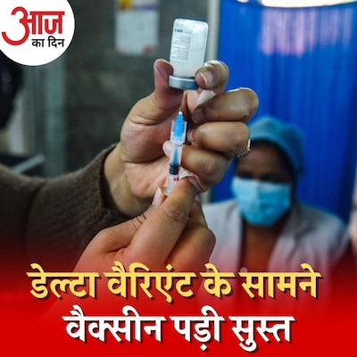 डेल्टा वैरिएंट के ख़िलाफ़ वैक्सीन के असर को लेकर हुआ चौंकाने वाला ख़ुलासा : आज का दिन, 6 जुलाई
