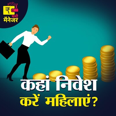 हर महिला के लिए क्यों ज़रूरी है फाइनेंशियल प्लानिंग? : मनी मैनेजर, Ep 55