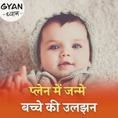 इंटरनेशनल फ्लाइट में पैदा हुए बच्चे किस देश के नागरिक होते हैं?: ज्ञान ध्यान, Ep 278