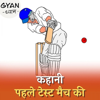 पहले टेस्ट मैच में शतक, रन आउट और रिटायर्ड हर्ट के अलावा क्या क्या हुआ?: ज्ञान ध्यान, Ep 267