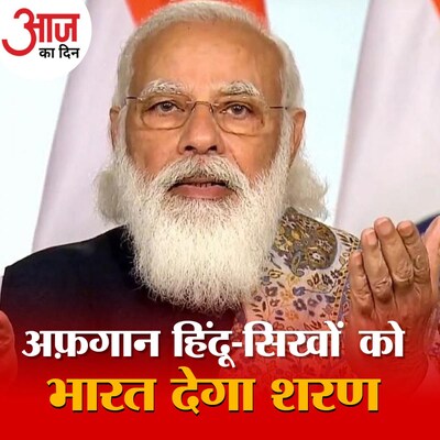 अफ़गानी 'भाइयों-बहनों' से प्रधानमंत्री मोदी के वादे के क्या हैं सियासी मायने? : आज का दिन, 20 अगस्त