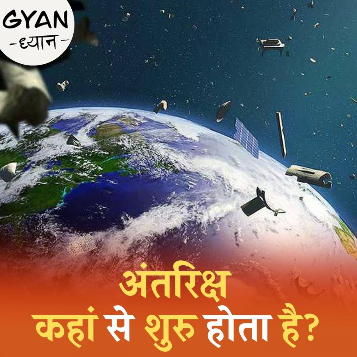पृथ्वी और अंतरिक्ष के बीच की सीमा कहां है?: ज्ञान ध्यान, Ep 265 