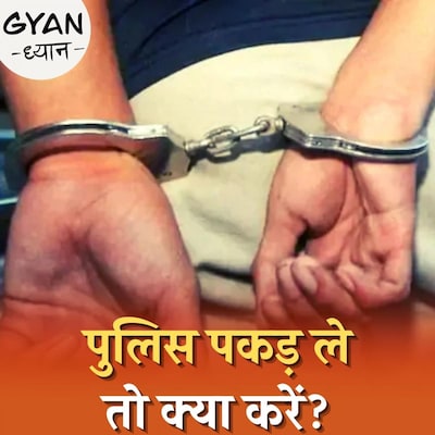 पुलिस गिरफ्तार कर ले तो आपके पास क्या अधिकार होते हैं?: ज्ञान ध्यान, Ep 266