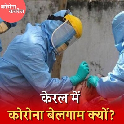 कोरोना की दूसरी लहर से क्यों नहीं उबर पाया केरल? : कोरोना कवरेज, Ep 370