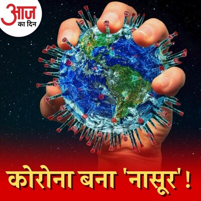 कोरोना में आ सकता है  'एंटीजेनिक ड्रिफ्ट', क्या अब ज़िंदगी भर साथ रहेगा वायरस? : आज का दिन, 24 अगस्त