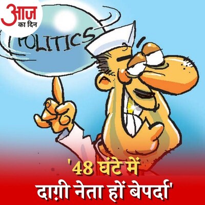 नेताओं पर लगे मुक़दमे दो दिन में सामने लाने से क्या हो पाएगा लोकतांत्रिक सुधार?  : आज का दिन, 11 अगस्त