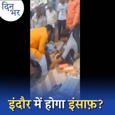 चूड़ी वाले से मारपीट के आरोपी गिरफ्तार लेकिन लिंचिंग से पीड़ित के पास क्या कानूनी रास्ते हैं? : दिन भर, 23 अगस्त