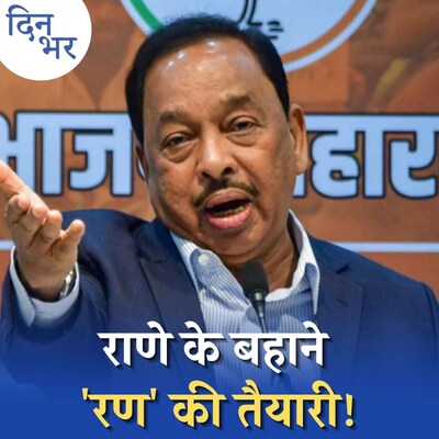 बीजेपी ने नारायण राणे को क्यों किया शिवसेना के आगे? : दिन भर, 24 अगस्त