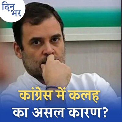 कांग्रेस नेतृत्व से क्यों नहीं सुलझ रही घर की कलह? : दिन भर, 27 अगस्त