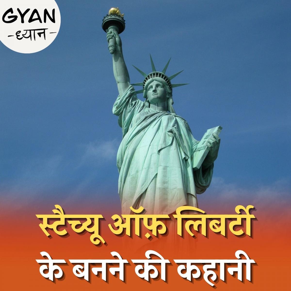 अमेरिका को कैसे तोहफ़े में मिली थी स्टैच्यू ऑफ़ लिबर्टी, जानिए इससे जुड़ी दिलचस्प बातें : ज्ञान ध्यान, Ep 261  