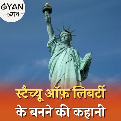 अमेरिका को कैसे तोहफ़े में मिली थी स्टैच्यू ऑफ़ लिबर्टी, जानिए इससे जुड़ी दिलचस्प बातें : ज्ञान ध्यान, Ep 261