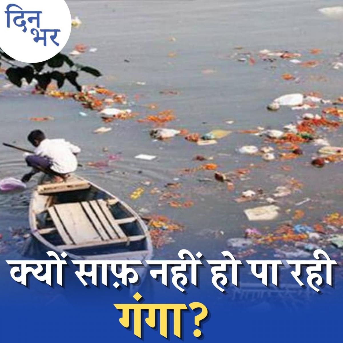 गंगा सफ़ाई के लिए चल रहे हज़ारों करोड़ के प्रोजेक्ट कहां हो रहे फेल?: दिन भर, 18 अगस्त