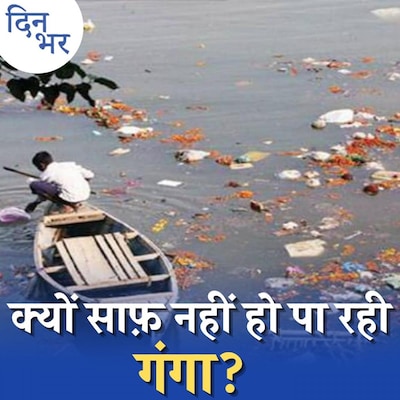 गंगा सफ़ाई के लिए चल रहे हज़ारों करोड़ के प्रोजेक्ट कहां हो रहे फेल?: दिन भर, 18 अगस्त