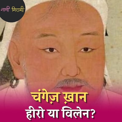 चंगेज़ ख़ान, मंगोलिया का वो 'शैतान' जिसके सामने चीन ने टेक दिए थे घुटने: नामी गिरामी, Ep 110